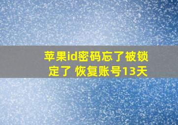 苹果id密码忘了被锁定了 恢复账号13天